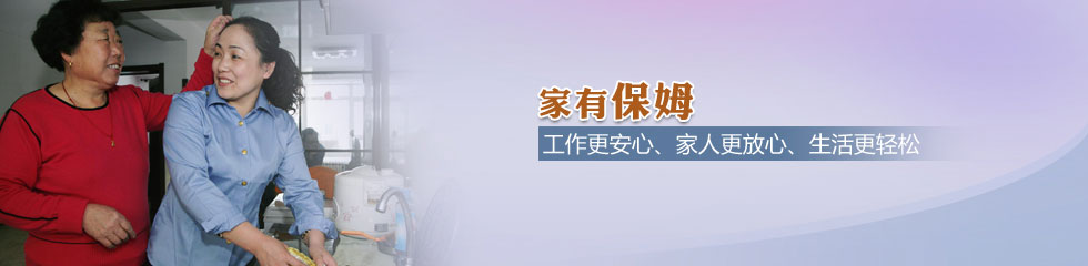 保姆